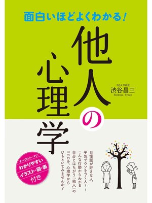 cover image of 面白いほどよくわかる! 他人の心理学
